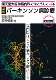 順天堂大脳神経内科ではこうしている 最新 パーキンソン病診療【電子版付】