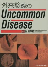 外来診療のUncommon Disease