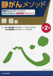 静岡がんセンターから学ぶ最新化学療法&有害事象マネジメント 肺癌編 (静がんメソッド)