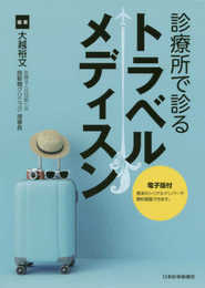 診療所で診るトラベルメディスン【電子版付】