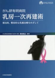 がん研有明病院 乳房一次再建術
