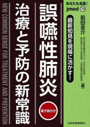 あなたも名医! 最新知見を現場に活かす! 誤嚥性肺炎 治療と予防の新常識(jmedmook 79)―電子版付―