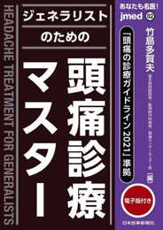 jmedmook82 「頭痛の診療ガイドライン2021」準拠 ジェネラリストのための頭痛診療マスター -電子版付 - (jmed mook)