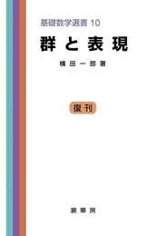 群と表現 (基礎数学選書 (10)) (基礎数学選書 10)
