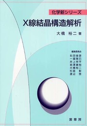 X線結晶構造解析 (化学新シリーズ)