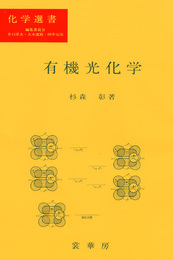有機光化学 (化学選書)