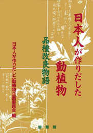 日本人が作りだした動植物: 品種改良物語