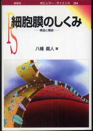 細胞膜のしくみ: 構造と機能 (ポピュラー・サイエンス 284)