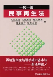 一問一答民事再生法