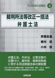 司法制度改革概説 (4) (司法制度改革概説 4)