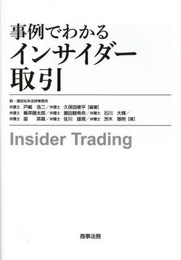 事例でわかるインサイダー取引