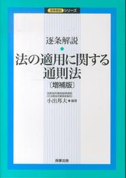 逐条解説 法の適用に関する通則法〔増補版〕 (逐条解説シリーズ)