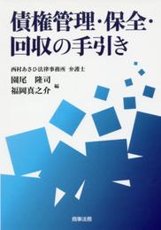 債権管理・保全・回収の手引き
