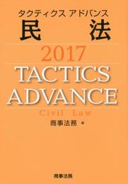 タクティクスアドバンス 民法 2017