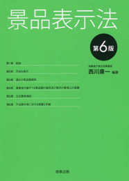 景品表示法〔第6版〕