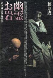 幽霊お岩: 忠臣蔵と四谷怪談