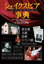 シェイクスピアヴィジュアル事典