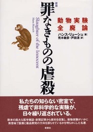 罪なきものの虐殺 新版: 動物実験全廃論