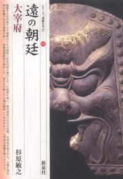遠の朝廷・大宰府 (シリーズ「遺跡を学ぶ」076)
