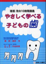 渡部茂の10時間講義