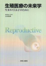 生殖医療の未来学