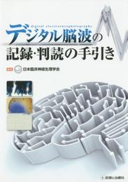 デジタル脳波の記録・判読の手引き