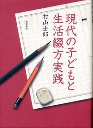 現代の子どもと生活綴方実践
