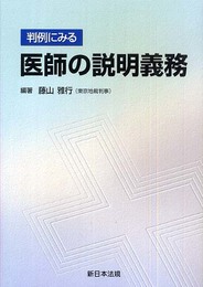 判例にみる医師の説明義務