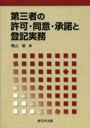 第三者の許可・同意・承諾と登記実務
