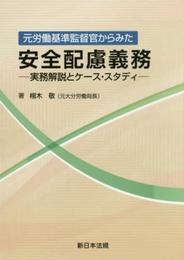元労働基準監督官からみた安全配慮義務-実務解説とケース・スタディ-