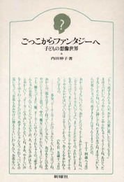 ごっこからファンタジーへ―子どもの想像世界