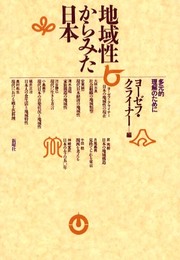 地域性からみた日本: 多元的理解のために
