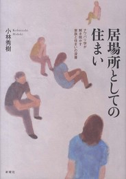 居場所としての住まいーナワバリ学が解き明かす家族と住まいの深層