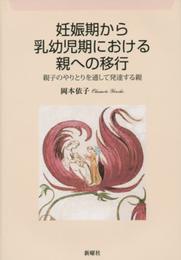 妊娠期から乳幼児期における親への移行: 親子のやりとりを通して発達する親