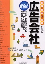 広告会社 (2003年度版) (比較日本の会社 1)