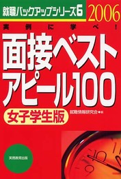 面接ベストアピ-ル100 (女子学生版 2006年度版) (就職バックアップシリーズ 6)