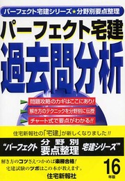 パ-フェクト宅建過去問分析 (平成16年版) (パーフェクト宅建シリーズ)