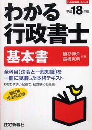 わかる行政書士・基本書 (平成18年版) (わかる行政書士シリーズ)