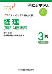 ビジネス・キャリア検定試験 標準テキスト 経理(簿記・財務諸表)3級 (第3版) (ビジネス・キャリア検定試験標準テキスト)