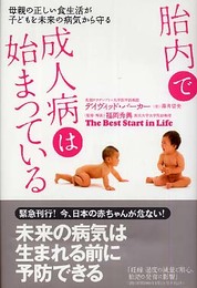 胎内で成人病は始まっている: 母親の正しい食生活が子どもを未来の病気から守る