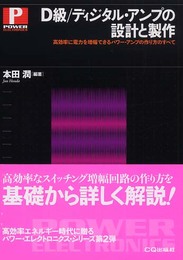 D級/ディジタル・アンプの設計と製作: 高効率に電力を増幅できるパワー・アンプの作り方のすべて (POWER ELECTRONICS)