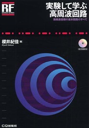 実験して学ぶ高周波回路: 無線通信機の基本回路のすべて (RFデザイン・シリーズ)