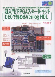超入門！FPGAスタータ・キットDE0で始めるVerilog HDL: すぐ始められる!USB対応・書き込み器不要・大容量FPGA搭載! (トライアルシリーズ)