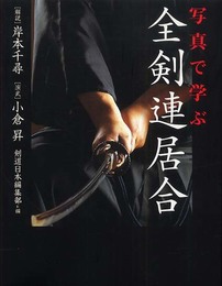 写真で学ぶ全剣連居合
