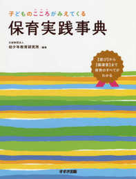 保育実践事典: 子どものこころがみえてくる