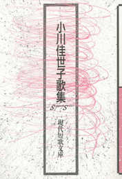 小川佳世子歌集 (現代短歌文庫 142)