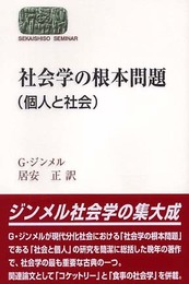社会学の根本問題: 個人と社会 (世界思想ゼミナール)