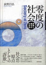 零度の社会: 詐欺と贈与の社会学