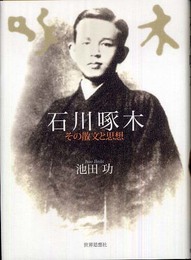 石川啄木: その散文と思想