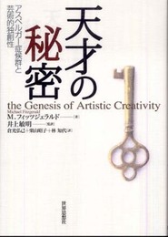 天才の秘密 アスペルガー症候群と芸術的独創性